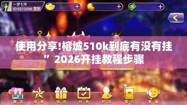 使用分享!榕城510k到底有没有挂”2026开挂教程步骤