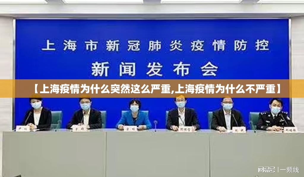 【上海疫情为什么突然这么严重,上海疫情为什么不严重】 【上海疫情为什么突然这么严重,上海疫情为什么不严重】