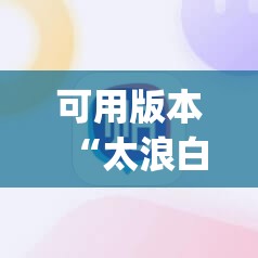 可用版本“太浪白城麻将免费挂	”(辅助神器)开挂详细教程