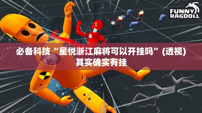 必备科技“星悦浙江麻将可以开挂吗”(透视)其实确实有挂
