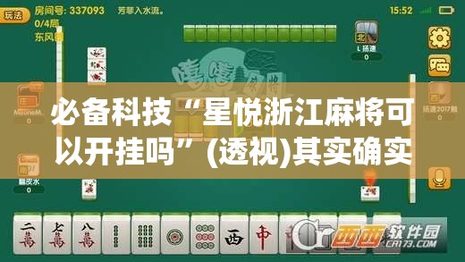 必备科技“星悦浙江麻将可以开挂吗”(透视)其实确实有挂