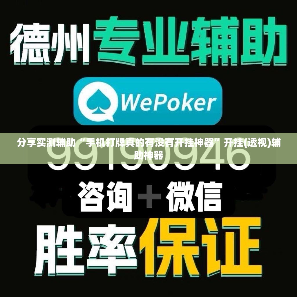分享实测辅助“手机打牌真的有没有开挂神器”开挂(透视)辅助神器
