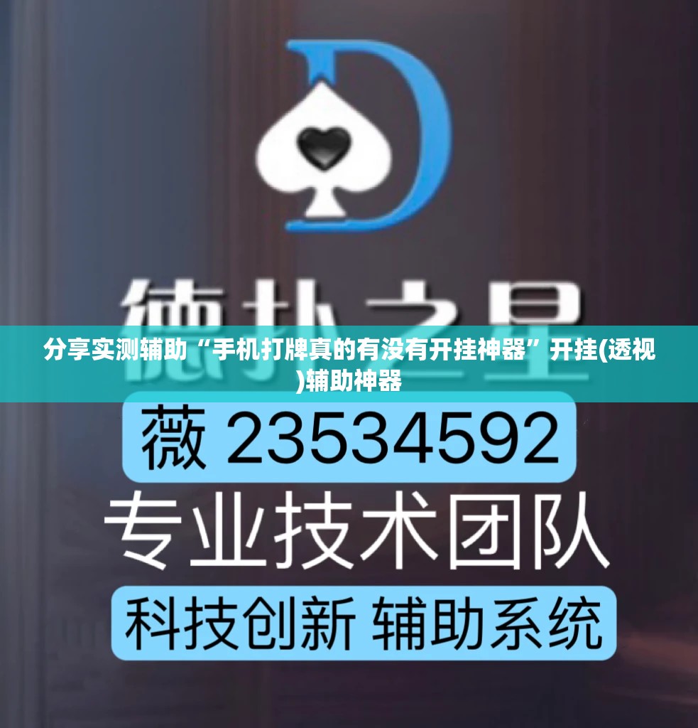 分享实测辅助“手机打牌真的有没有开挂神器	”开挂(透视)辅助神器