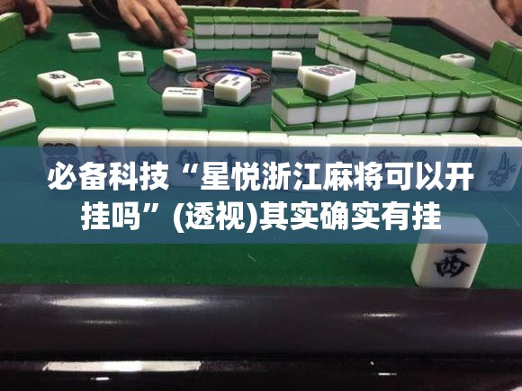 必备科技“星悦浙江麻将可以开挂吗”(透视)其实确实有挂
