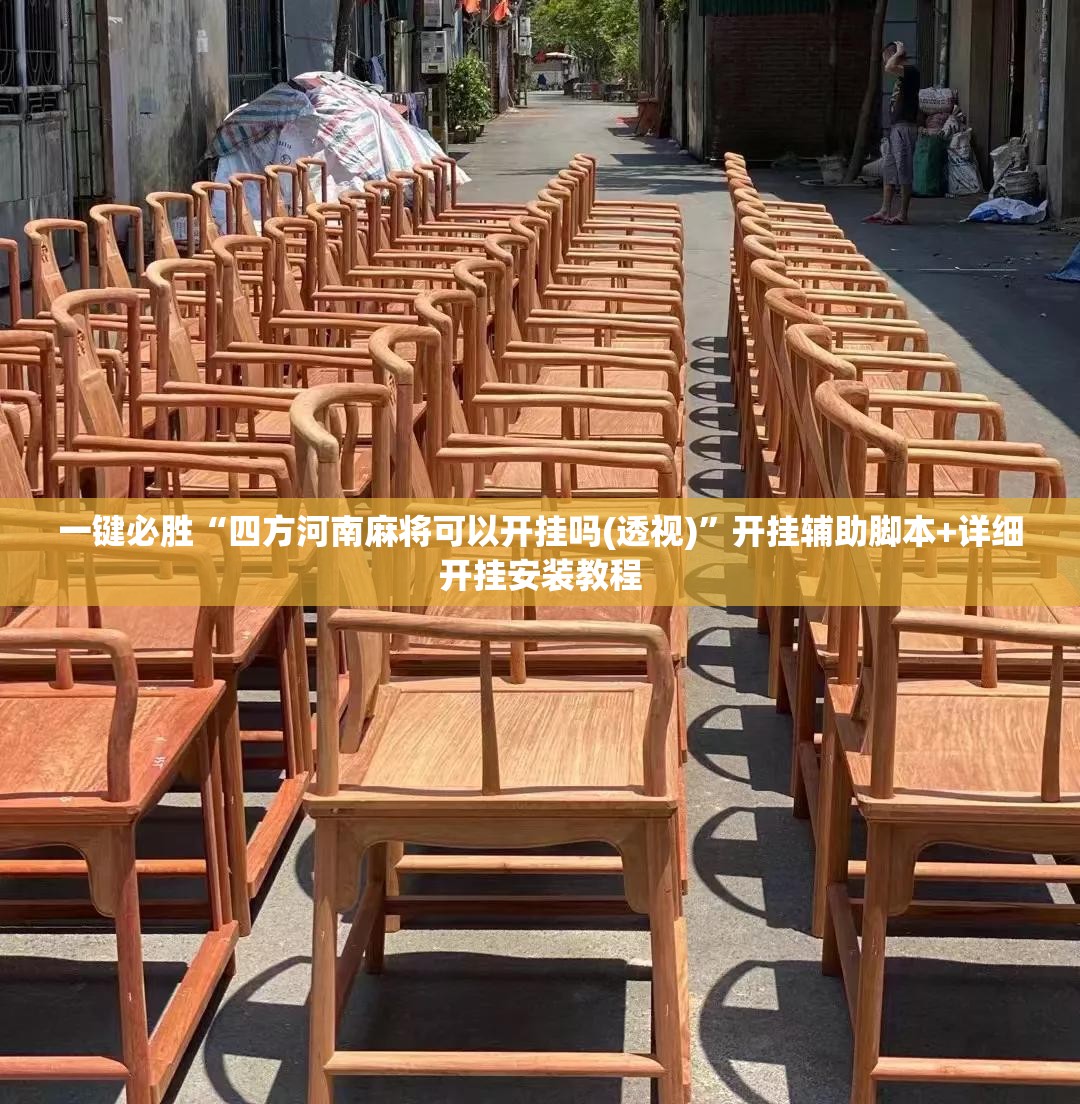 一键必胜“四方河南麻将可以开挂吗(透视)”开挂辅助脚本+详细开挂安装教程