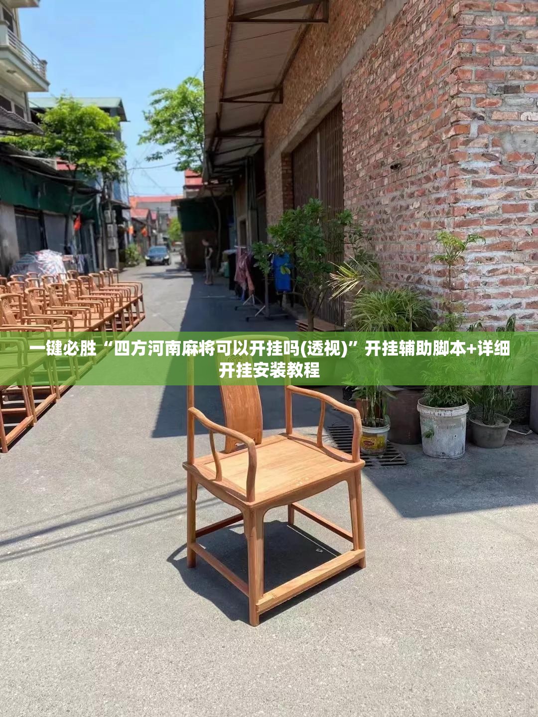 一键必胜“四方河南麻将可以开挂吗(透视)	”开挂辅助脚本+详细开挂安装教程