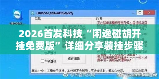 2026首发科技“闲逸碰胡开挂免费版”详细分享装挂步骤