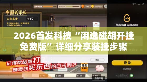 2026首发科技“闲逸碰胡开挂免费版	”详细分享装挂步骤