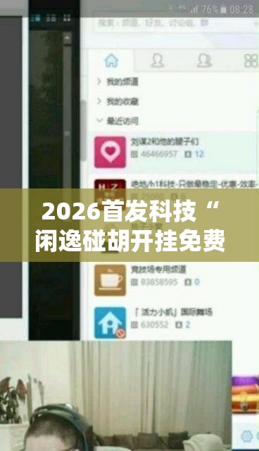 2026首发科技“闲逸碰胡开挂免费版”详细分享装挂步骤