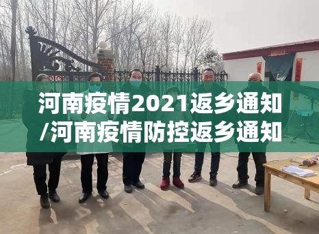 河南疫情2021返乡通知/河南疫情防控返乡通知 河南疫情2021返乡通知/河南疫情防控返乡通知