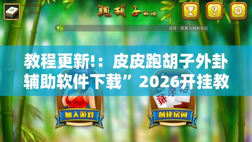 教程更新!：皮皮跑胡子外卦辅助软件下载	”2026开挂教程步骤