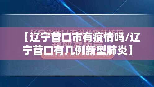 【辽宁营口市有疫情吗/辽宁营口有几例新型肺炎】