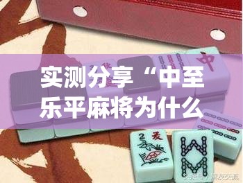 实测分享“中至乐平麻将为什么一直输钱	”(免费)开挂辅助教学(最新辅助开挂教程)