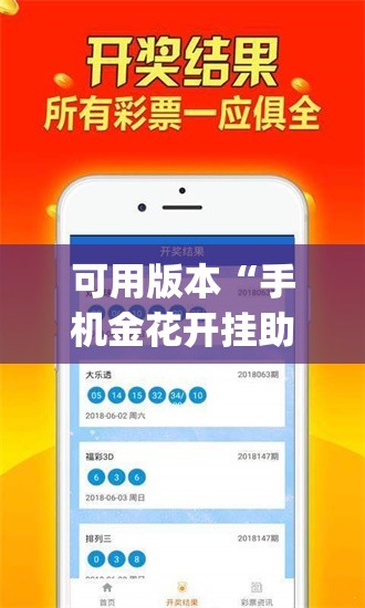 可用版本“手机金花开挂助手下载	”开挂(透视)辅助教程