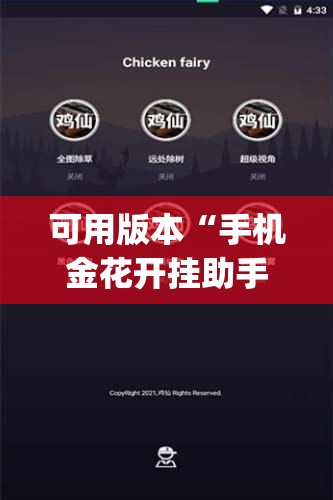 可用版本“手机金花开挂助手下载”开挂(透视)辅助教程