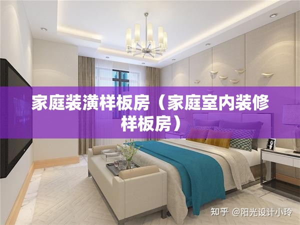 家庭装潢样板房(家庭室内装修样板房) 家庭装潢样板房(家庭室内装修样板房)
