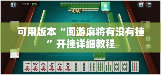可用版本“闽游麻将有没有挂”开挂详细教程