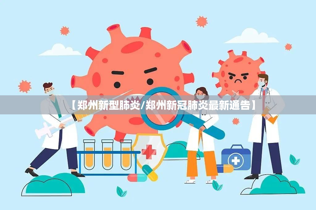【郑州新型肺炎/郑州新冠肺炎最新通告】 【郑州新型肺炎/郑州新冠肺炎最新通告】