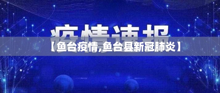 【鱼台疫情,鱼台县新冠肺炎】
