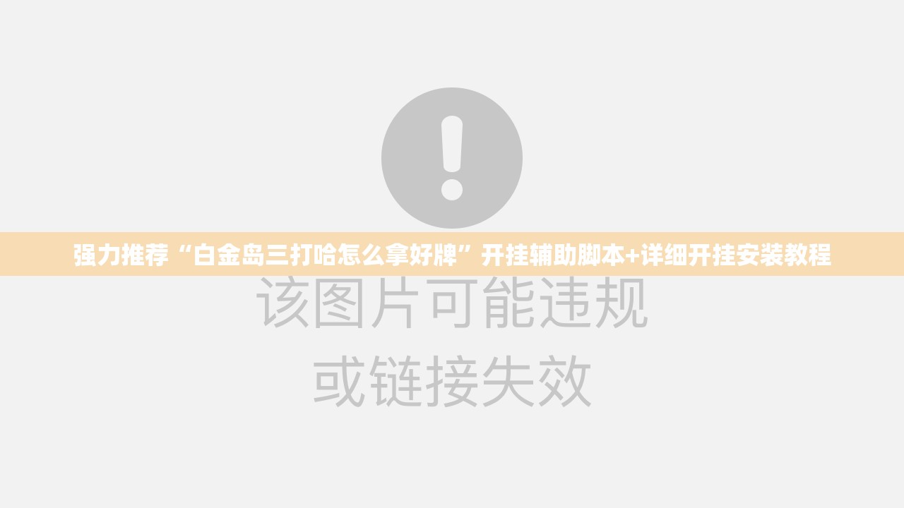 强力推荐“白金岛三打哈怎么拿好牌”开挂辅助脚本+详细开挂安装教程