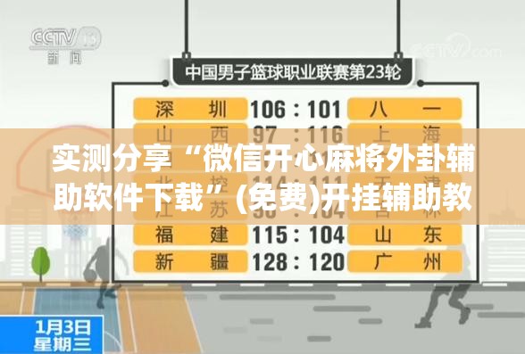 实测分享“微信开心麻将外卦辅助软件下载”(免费)开挂辅助教学(最新辅助开挂教程)