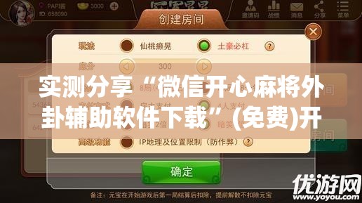实测分享“微信开心麻将外卦辅助软件下载	”(免费)开挂辅助教学(最新辅助开挂教程)