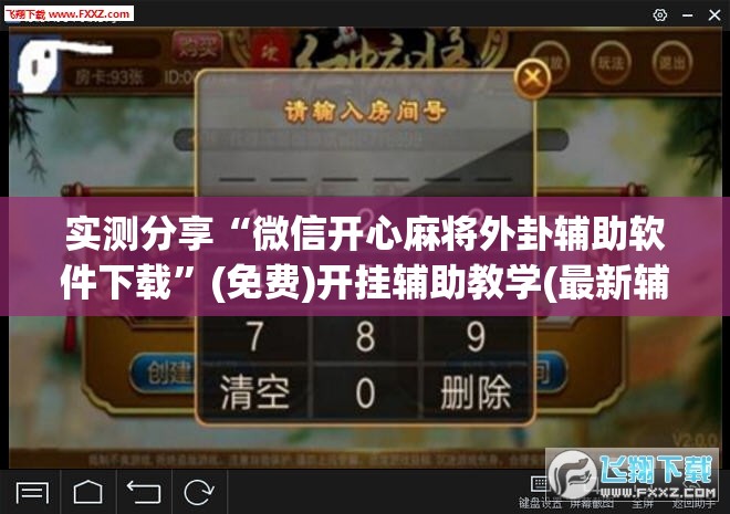 实测分享“微信开心麻将外卦辅助软件下载”(免费)开挂辅助教学(最新辅助开挂教程)