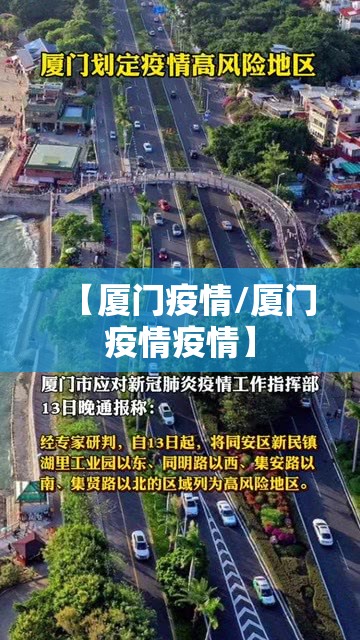 【厦门疫情/厦门疫情疫情】 【厦门疫情/厦门疫情疫情】