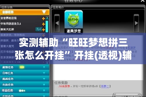实测辅助“旺旺梦想拼三张怎么开挂”开挂(透视)辅助神器