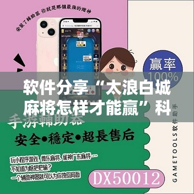 软件分享“太浪白城麻将怎样才能赢”科技辅助神器手机版