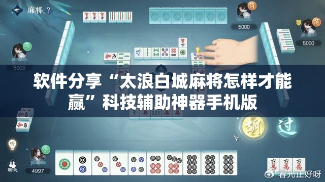 软件分享“太浪白城麻将怎样才能赢”科技辅助神器手机版