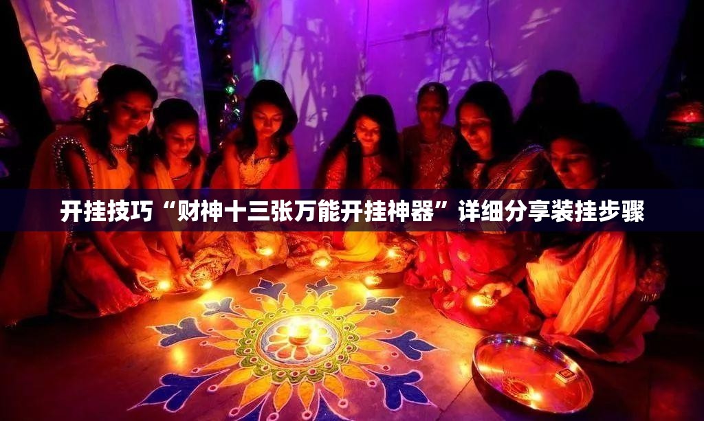 开挂技巧“财神十三张万能开挂神器”详细分享装挂步骤