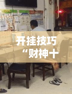 开挂技巧“财神十三张万能开挂神器”详细分享装挂步骤