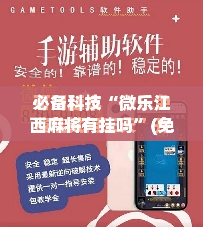 必备科技“微乐江西麻将有挂吗”(免费)开挂辅助教学(最新辅助开挂教程)