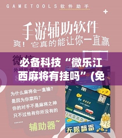 必备科技“微乐江西麻将有挂吗	”(免费)开挂辅助教学(最新辅助开挂教程)