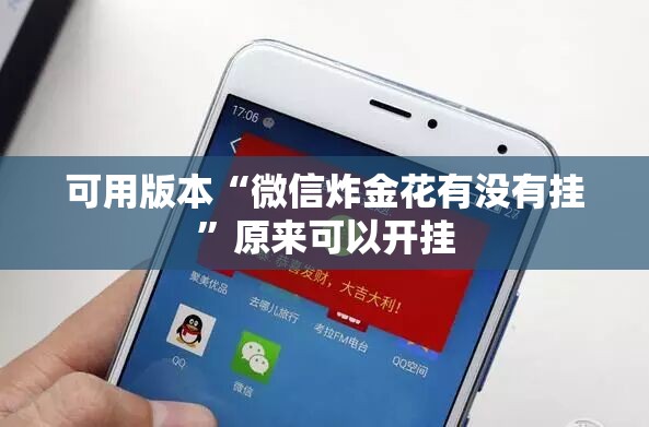 可用版本“微信炸金花有没有挂”原来可以开挂