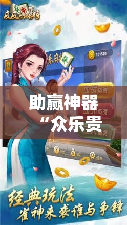 助赢神器“众乐贵州麻将外卦辅助软件下载”科技辅助神器手机版