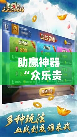 助赢神器“众乐贵州麻将外卦辅助软件下载”科技辅助神器手机版