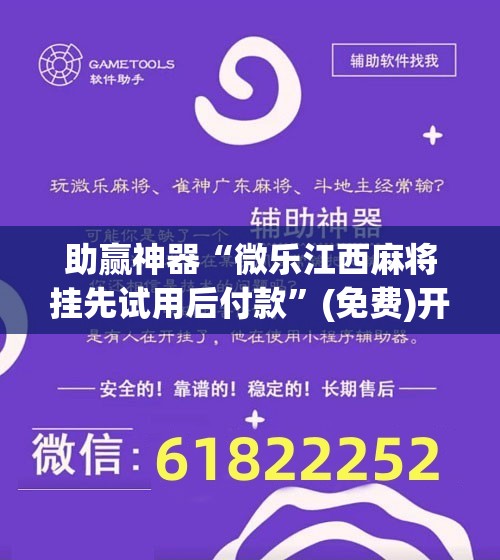 助赢神器“微乐江西麻将挂先试用后付款	”(免费)开挂辅助教学(最新辅助开挂教程)