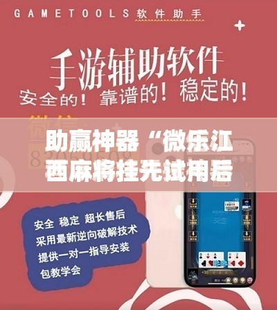 助赢神器“微乐江西麻将挂先试用后付款”(免费)开挂辅助教学(最新辅助开挂教程)
