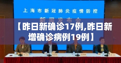 【昨日新确诊17例,昨日新增确诊病例19例】 【昨日新确诊17例,昨日新增确诊病例19例】