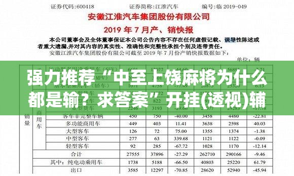 强力推荐“中至上饶麻将为什么都是输？求答案	”开挂(透视)辅助教程