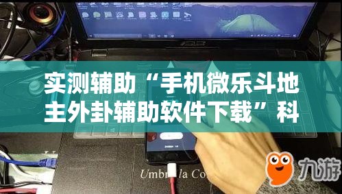 实测辅助“手机微乐斗地主外卦辅助软件下载”科技辅助神器手机版