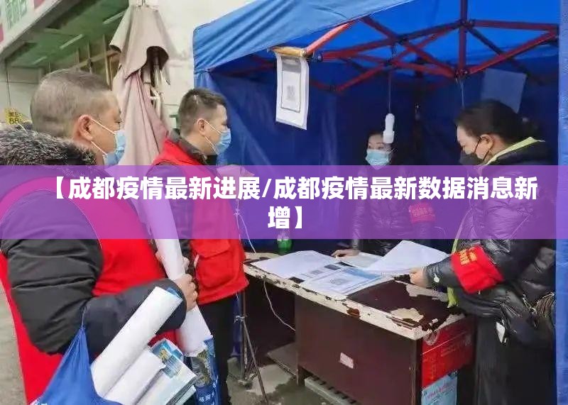 【成都疫情最新进展/成都疫情最新数据消息新增】 【成都疫情最新进展/成都疫情最新数据消息新增】