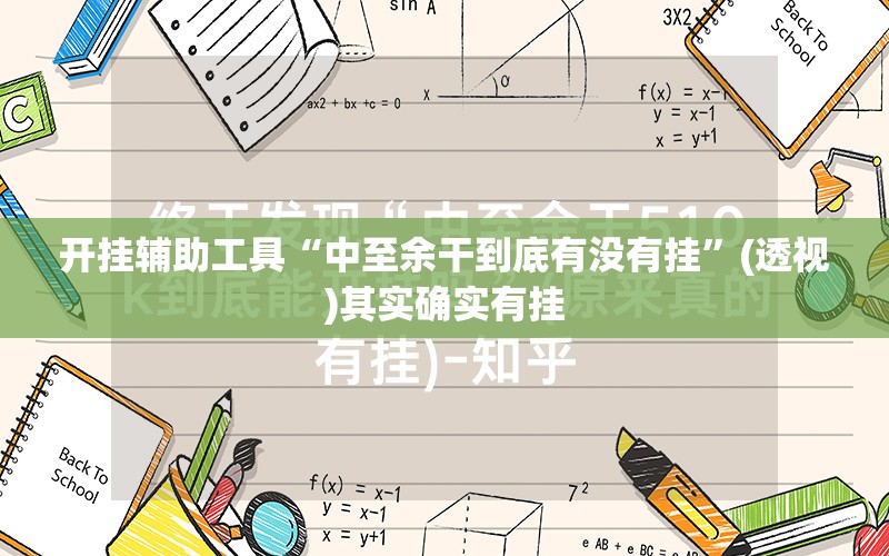 开挂辅助工具“中至余干到底有没有挂	”(透视)其实确实有挂