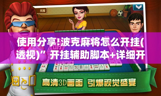 使用分享!波克麻将怎么开挂(透视)”开挂辅助脚本+详细开挂安装教程