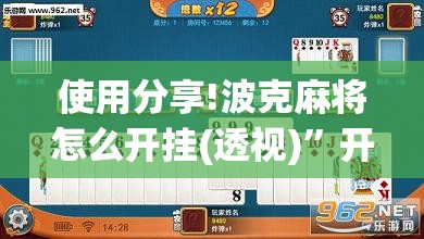 使用分享!波克麻将怎么开挂(透视)	”开挂辅助脚本+详细开挂安装教程