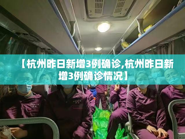 【杭州昨日新增3例确诊,杭州昨日新增3例确诊情况】 【杭州昨日新增3例确诊,杭州昨日新增3例确诊情况】