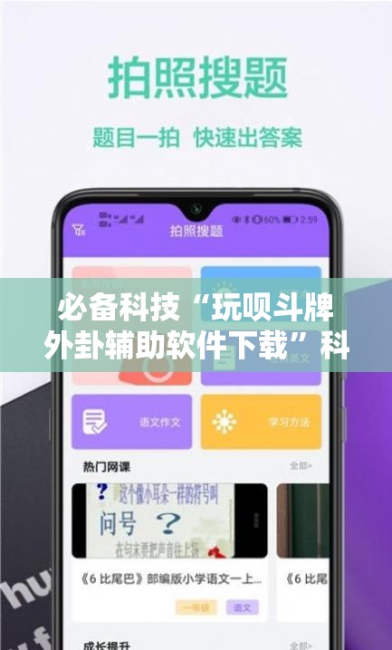 必备科技“玩呗斗牌外卦辅助软件下载”科技辅助神器手机版