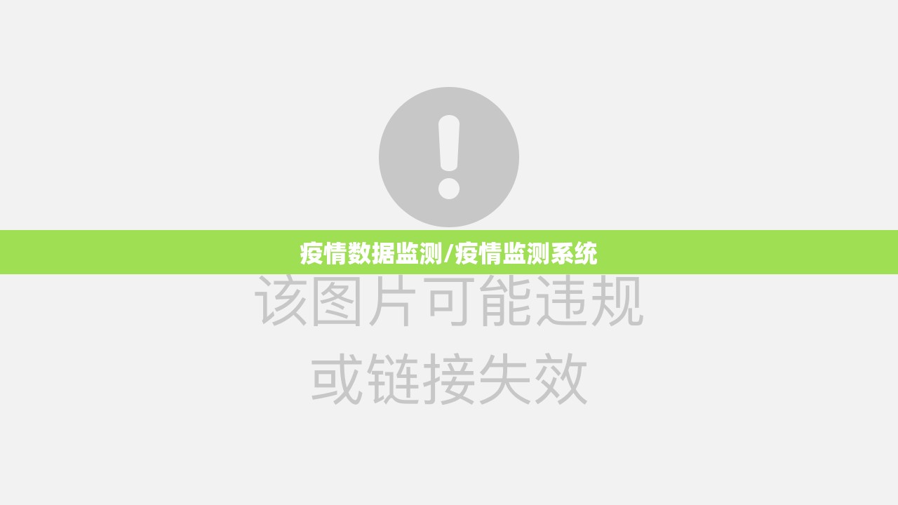 疫情数据监测/疫情监测系统